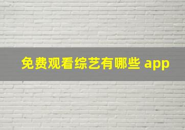 免费观看综艺有哪些 app